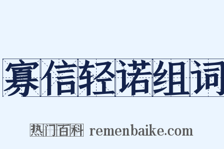 寡信轻诺组词是什么意思的图片